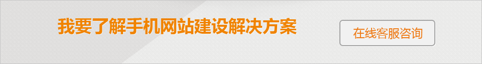 手機網(wǎng)站建設(shè)